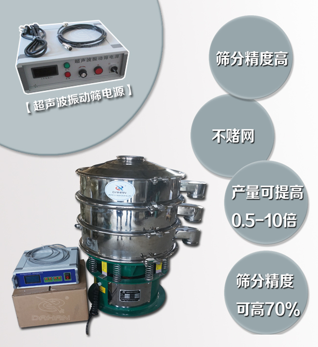 超聲波振動(dòng)篩特點(diǎn)：篩分精度高，不堵網(wǎng)，產(chǎn)量可提高0.5-10倍篩分精度可提高70%