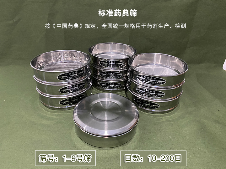 標準藥典篩主要用于藥劑生產(chǎn)，統(tǒng)一用國家標準的R40/3系列的藥篩