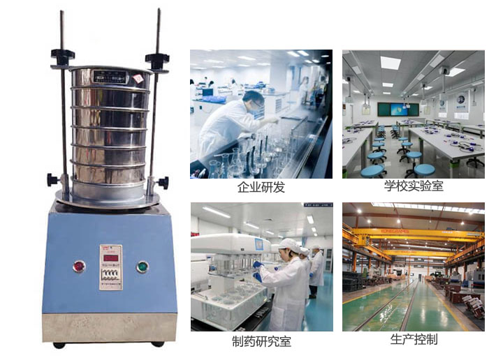 試驗篩適用行業(yè)：化工，實(shí)驗室，礦場，塑料，藥品等。