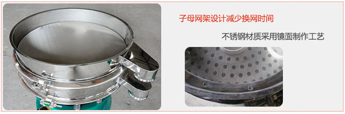旋振篩采用子母網(wǎng)架設(shè)計(jì)減少換網(wǎng)時(shí)間，不銹鋼材質(zhì)采用鏡面制作工藝。