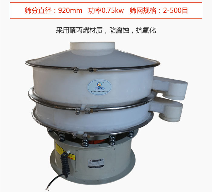 直徑1000型塑料振動篩主要采用一種耐酸堿，耐腐蝕的塑料材質(zhì)制造而成。