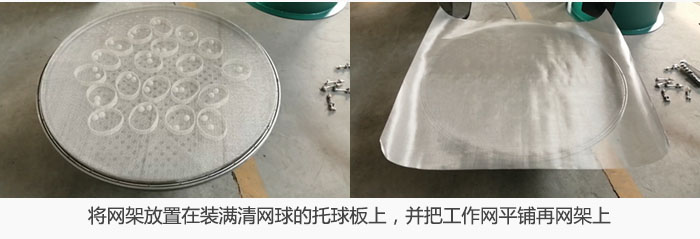 將網(wǎng)架放置在裝滿清網(wǎng)球的托球板上，并把工作網(wǎng)平鋪在網(wǎng)架上。