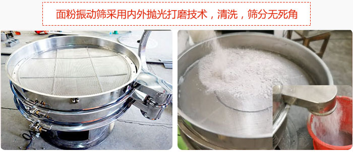 面粉振動(dòng)篩采用內(nèi)外拋光打磨技術(shù)，清洗，篩分無死角。