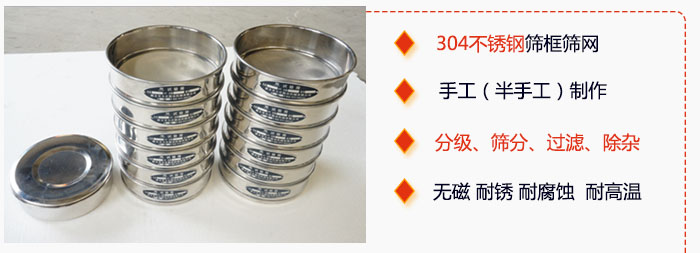 直徑75mm試驗(yàn)篩有特點(diǎn)：304不銹鋼篩礦篩網(wǎng)，手工（半手工）制作。分級，篩分，過濾，去雜。無磁，耐銹，耐腐，耐高溫等。
