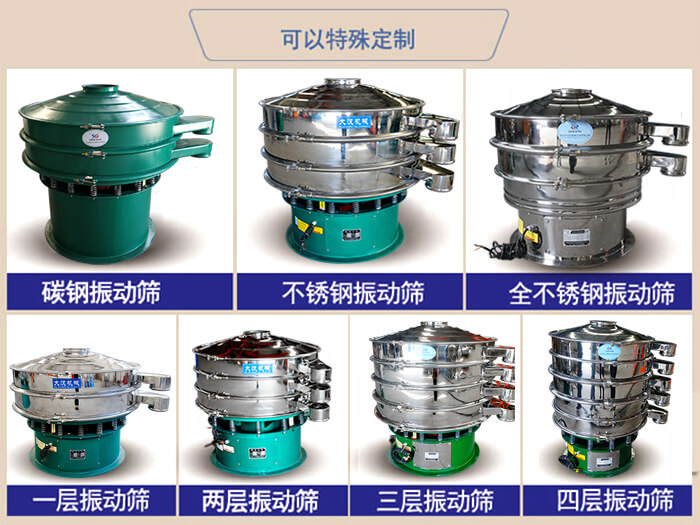 橡膠粉除雜振動(dòng)篩可特殊定制材質(zhì)方面：碳鋼振動(dòng)篩，不銹鋼振動(dòng)篩，全不銹鋼振動(dòng)篩，層級(jí)：一層，兩層，三層，四層等。